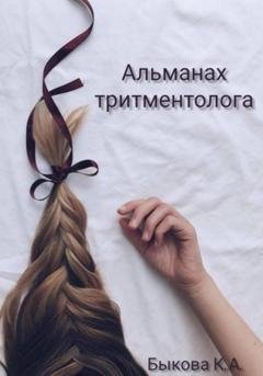 Обложка книги «Альманах тритментолога» — Ксения Быкова