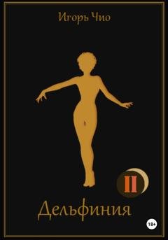 Обложка книги «Дельфиния II» — Игорь Чио