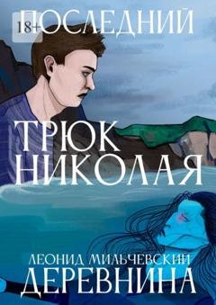 Обложка книги «Последний трюк Николая Деревнина» — Леонид Владимирович Мильчевский