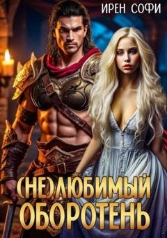 Обложка книги «(Не) Любимый оборотень» — Ирен Софи