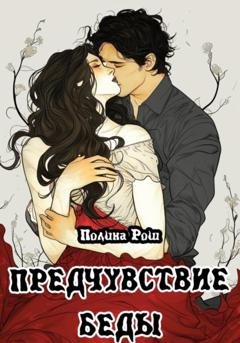 Обложка книги «Предчувствие беды» — Полина Рош