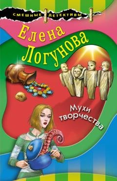 Обложка книги «Мухи творчества» — Елена Логунова