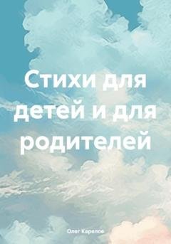 Обложка книги «Стихи для детей и для родителей» — Олег Викторович Карелов