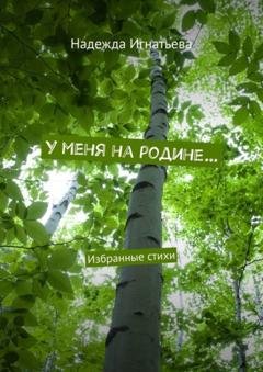 Обложка книги «У меня на родине… Избранные стихи» — Надежда Игнатьева