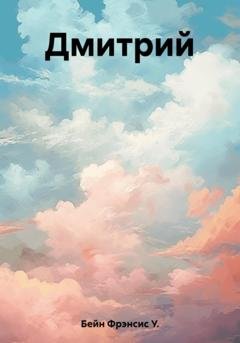 Обложка книги «Дмитрий» — Фрэнсис У. Бейн