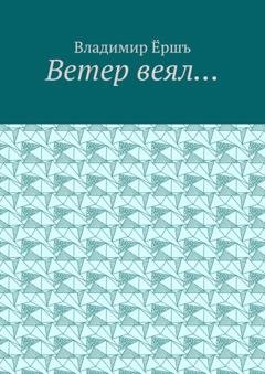Обложка книги «Ветер веял… Стихи» — Владимир Викторович Ёршъ