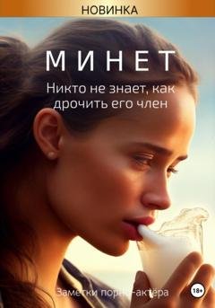 Обложка книги «Минет. Никто не знает, как дрочить его член» — Заметки порно-актёра