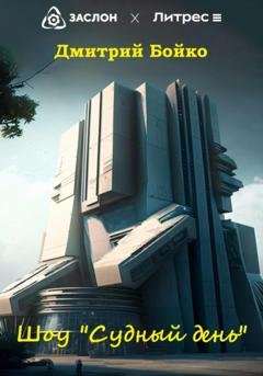 Обложка книги «Шоу «Судный день»» — Дмитрий Александрович Бойко