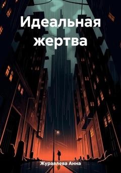 Обложка книги «Идеальная жертва» — Анна Журавлева