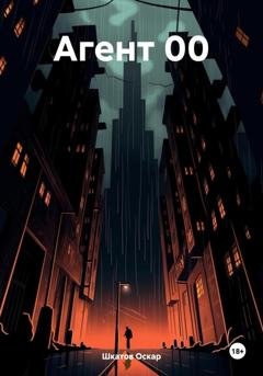 Обложка книги «Агент 00» — Оскар Шкатов