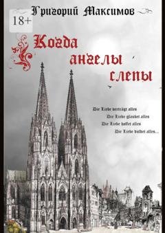 Обложка книги «Когда ангелы слепы» — Григорий Максимов