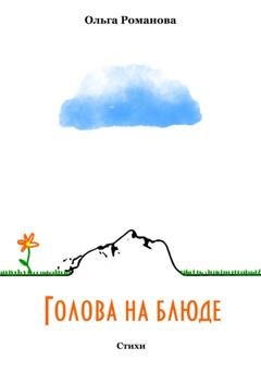 Обложка книги «Голова на блюде» — Ольга Романова