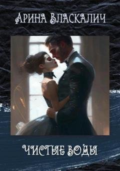Обложка книги «Чистые Воды» — Арина Власкалич