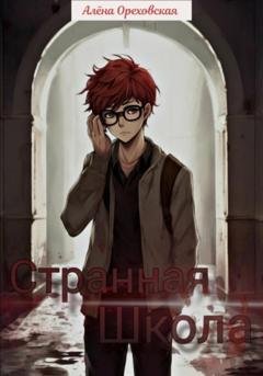 Обложка книги «Странная школа» — Алёна Сергеевна Ореховская