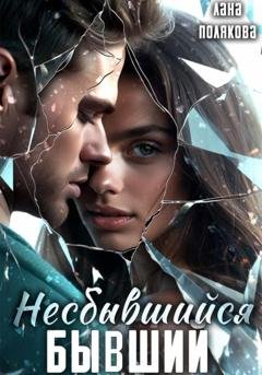 Обложка книги «Несбывшийся бывший» — Лана Полякова