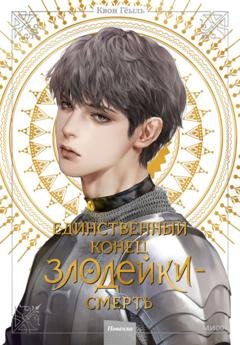 Обложка книги «Новелла «Единственный конец злодейки – смерть». Том 4» — Гёыль Квон