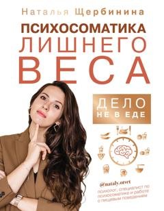Обложка книги «Психосоматика лишнего веса. Дело не в еде» — Наталья Щербинина