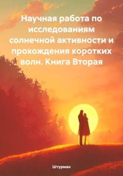 Обложка книги «Научная работа по исследованиям солнечной активности и прохождения коротких волн. Книга Вторая» — Штурман