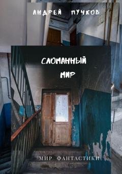 Обложка книги «Сломанный мир» — Андрей Викторович Пучков