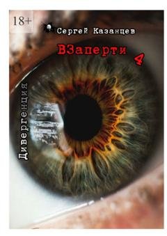 Обложка книги «Взаперти-4. Дивергенция» — Сергей Казанцев