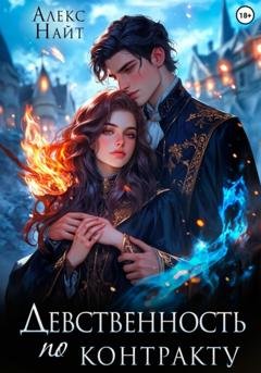 Обложка книги «Девственность по контракту» — Алекс Найт