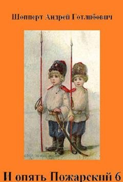 Обложка книги «И опять Пожарский 6» — Андрей Шопперт