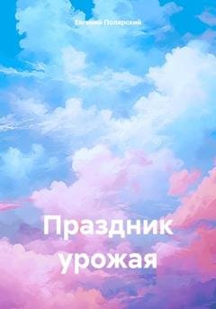 Обложка книги «Праздник урожая» — Евгений Полярский