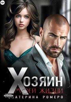 Обложка книги «Хозяин моей жизни» — Екатерина Ромеро
