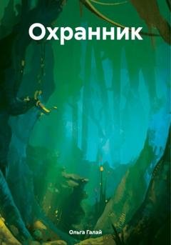 Обложка книги «Охранник» — Ольга Галай