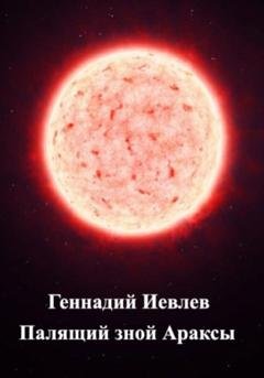 Обложка книги «Палящий зной Араксы» — Геннадий Васильевич Иевлев