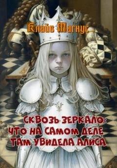 Обложка книги «Сквозь зеркало. Что на самом деле там увидела Алиса» — Клайв Магнус