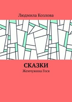 Обложка книги «Сказки. Жемчужина Гося» — Людмила Геннадиевна Козлова