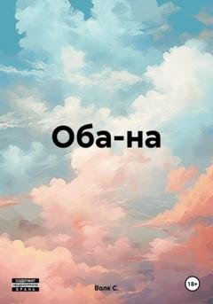 Обложка книги «Оба-на» — Волк С.