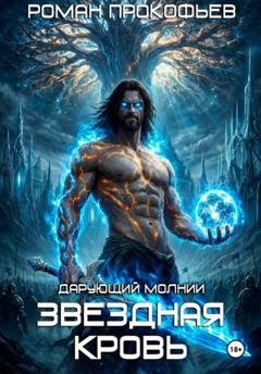 Обложка книги «Звездная Кровь. Дарующий Молнии» — Роман Прокофьев