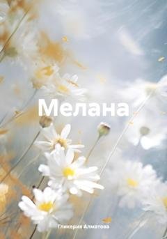 Обложка книги «Мелана» — Гликерия Алматова