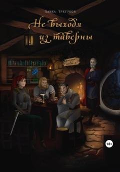 Обложка книги «Не выходя из таверны» — Павел Трегубов