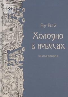 Обложка книги «Холодно в небесах. Книга вторая. Роман-утопия» — Ву Вэй
