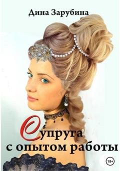 Обложка книги «Супруга с опытом работы» — Дина Зарубина
