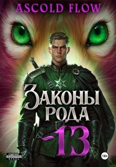 Обложка книги «Законы Рода. Том 13» — Андрей Мельник (Ascold Flow)
