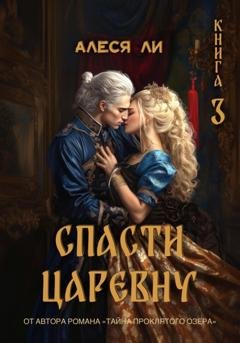 Обложка книги «Спасти царевну. Книга 3» — Алеся Ли