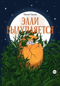 Обложка книги «Элли вылупляется» — Ирина Горная