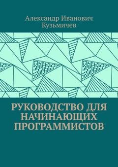 Обложка книги «Руководство для начинающих программистов» — Александр Иванович Кузьмичев
