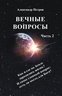 Обложка книги «Вечные вопросы. Часть 2» — Александр Петров