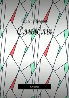 Обложка книги «Смыслы. Стихи» — Сергей Юрьевич Иванов