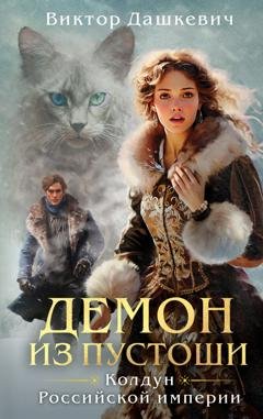 Обложка книги «Демон из Пустоши» — Виктор Дашкевич