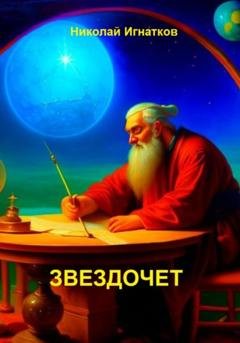 Обложка книги «Звездочет» — Николай Викторович Игнатков