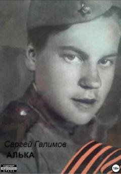 Обложка книги «Алька» — Сергей Гусманович Галимов