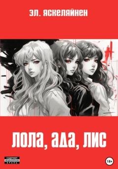 Обложка книги «Лола, Ада, Лис» — Эл. Яскелайнен