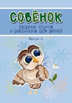 Обложка книги «Совёнок. Выпуск 2» — Сборник