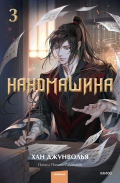 Обложка книги «Наномашина. Том 3» — Хан Джунволья